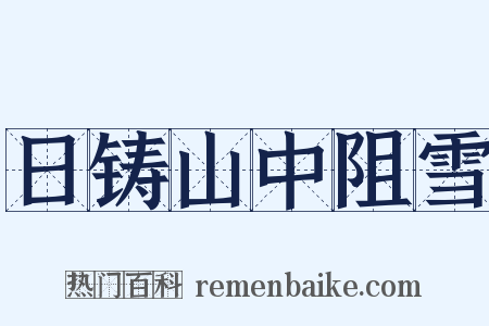 日铸山中阻雪是什么意思的图片